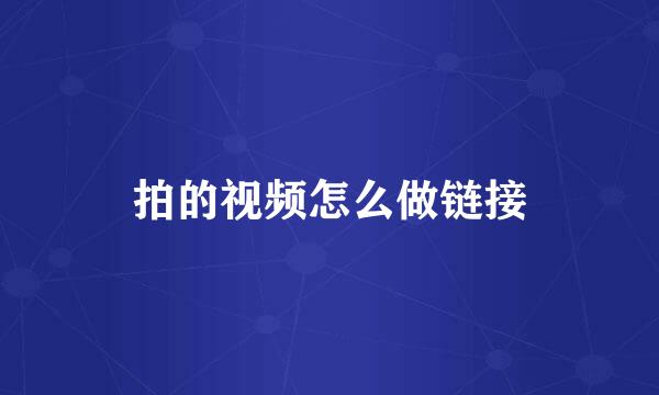 拍的视频怎么做链接
