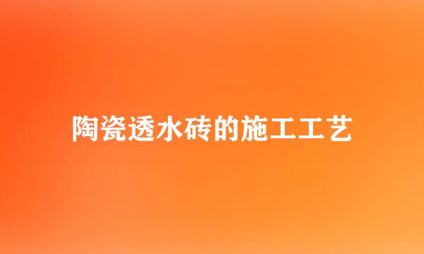 陶瓷透水砖的施工工艺