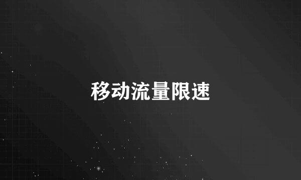 移动流量限速