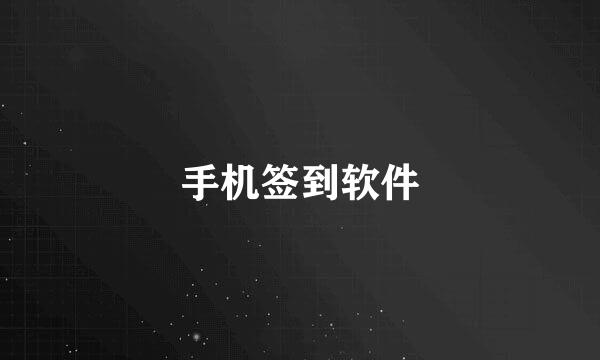 手机签到软件