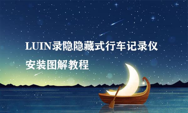 LUIN录隐隐藏式行车记录仪安装图解教程