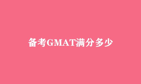 备考GMAT满分多少