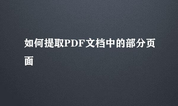 如何提取PDF文档中的部分页面