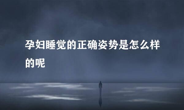 孕妇睡觉的正确姿势是怎么样的呢