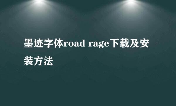 墨迹字体road rage下载及安装方法