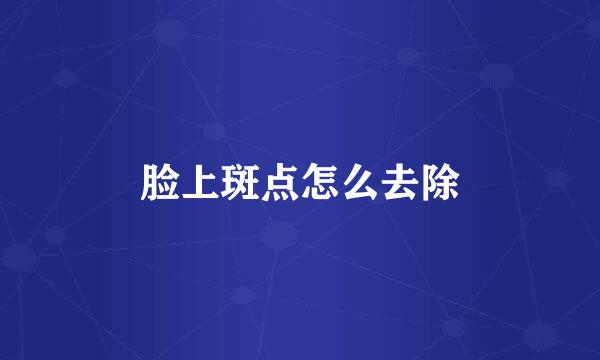 脸上斑点怎么去除