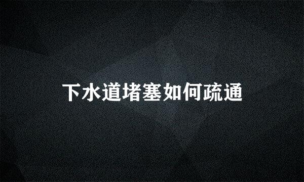 下水道堵塞如何疏通