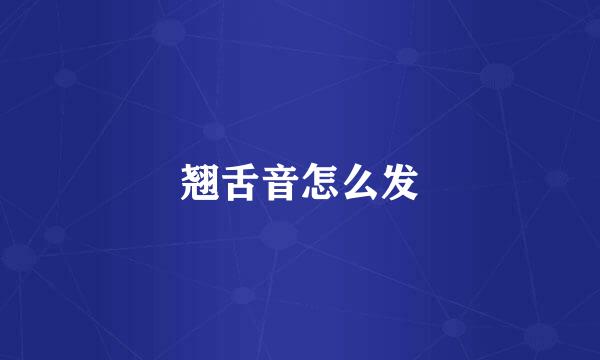 翘舌音怎么发