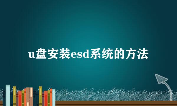 u盘安装esd系统的方法