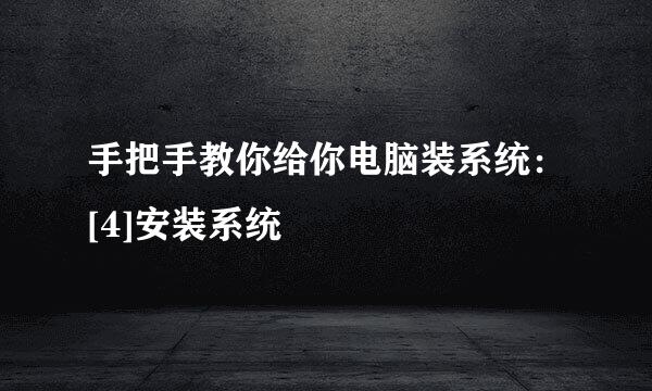 手把手教你给你电脑装系统：[4]安装系统