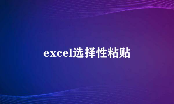 excel选择性粘贴