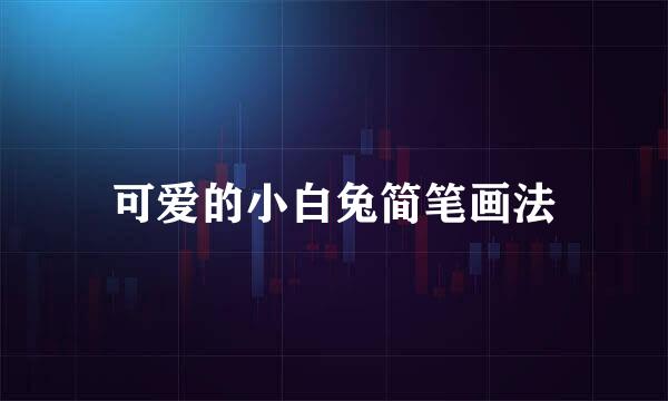 可爱的小白兔简笔画法