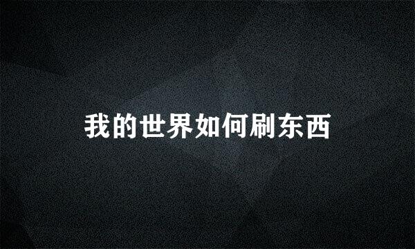 我的世界如何刷东西