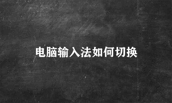 电脑输入法如何切换