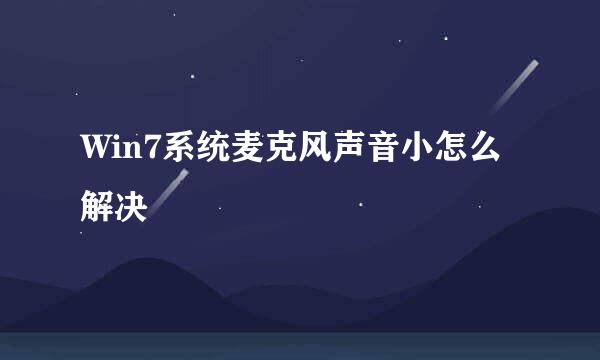 Win7系统麦克风声音小怎么解决