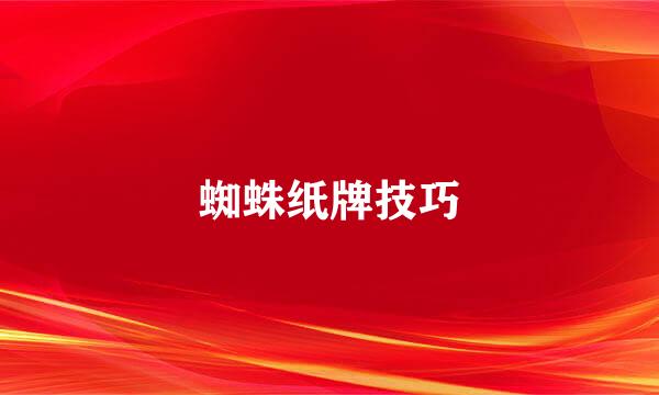 蜘蛛纸牌技巧