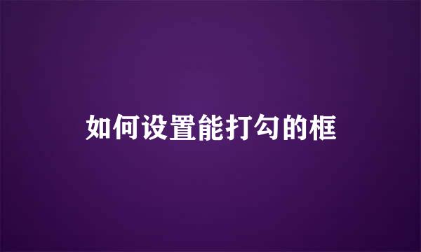 如何设置能打勾的框