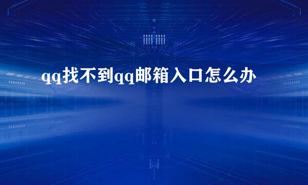 qq找不到qq邮箱入口怎么办