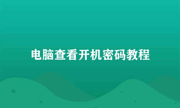 电脑查看开机密码教程