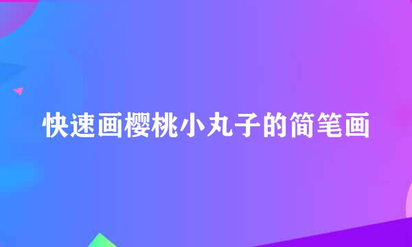 快速画樱桃小丸子的简笔画