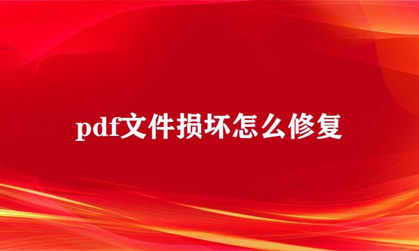 pdf文件损坏怎么修复