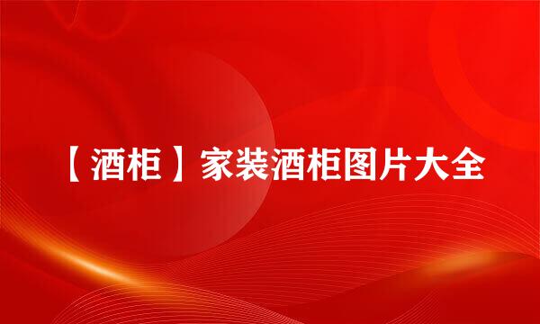 【酒柜】家装酒柜图片大全