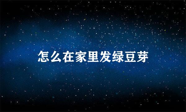 怎么在家里发绿豆芽