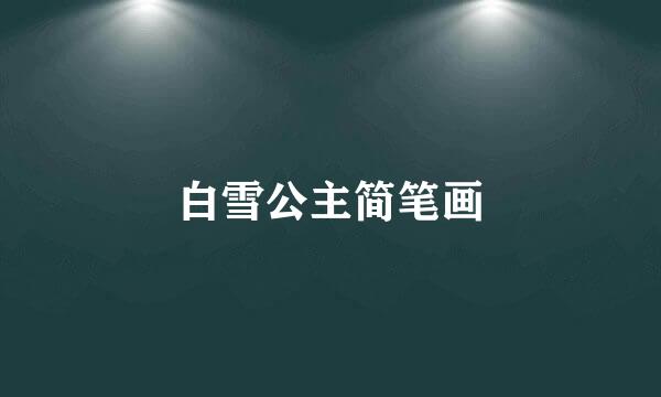 白雪公主简笔画