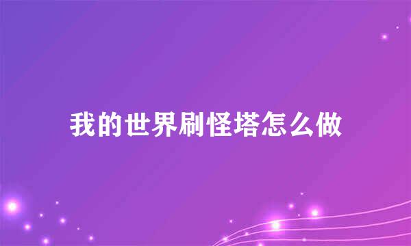 我的世界刷怪塔怎么做