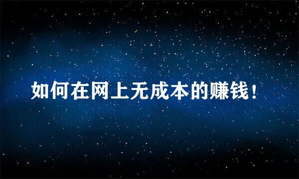 如何在网上无成本的赚钱！