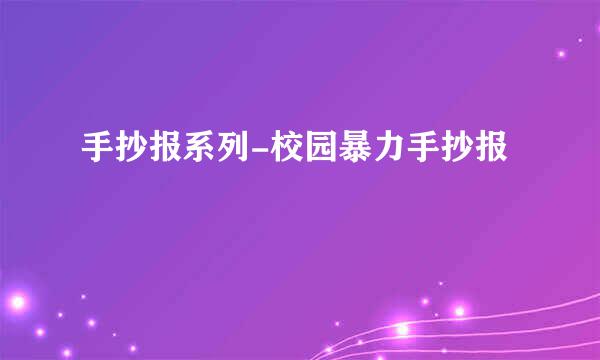 手抄报系列-校园暴力手抄报