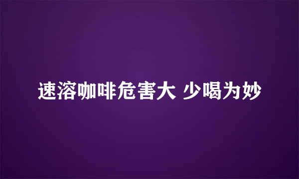 速溶咖啡危害大 少喝为妙