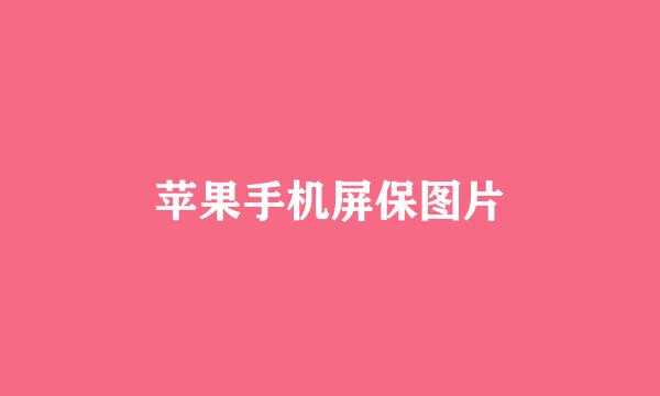 苹果手机屏保图片