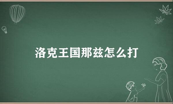洛克王国那兹怎么打