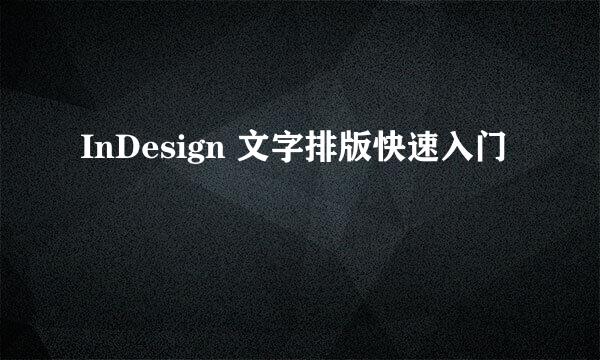 InDesign 文字排版快速入门