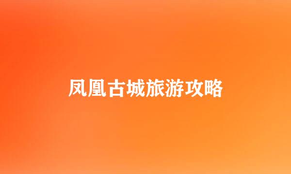 凤凰古城旅游攻略