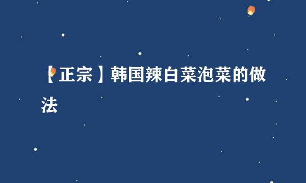 【正宗】韩国辣白菜泡菜的做法