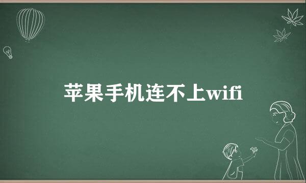 苹果手机连不上wifi