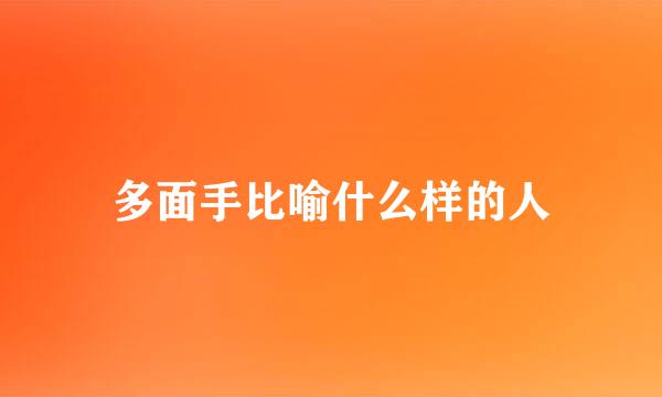 多面手比喻什么样的人