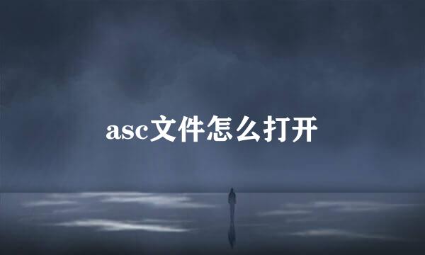 asc文件怎么打开