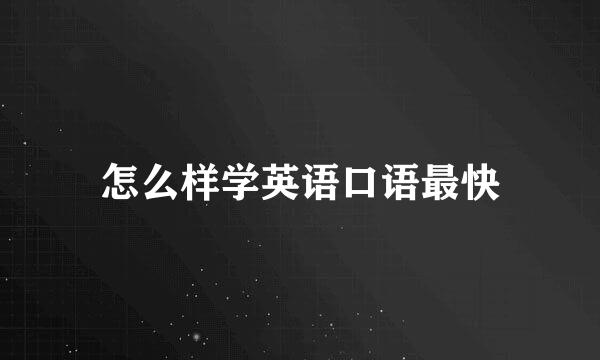 怎么样学英语口语最快