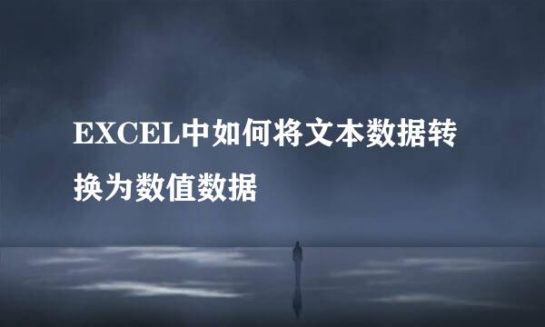 EXCEL中如何将文本数据转换为数值数据