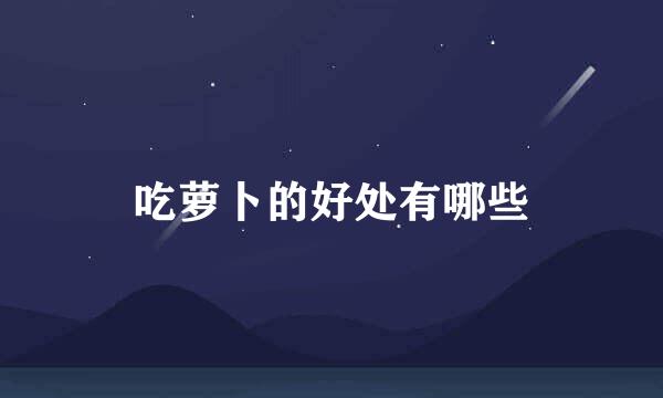吃萝卜的好处有哪些