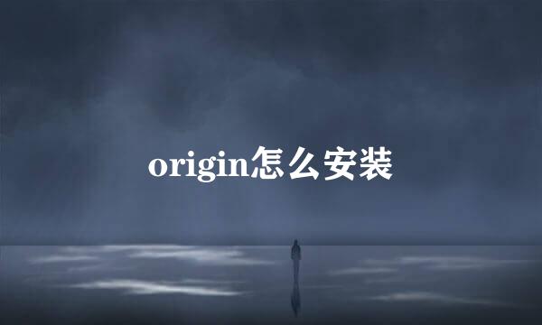 origin怎么安装