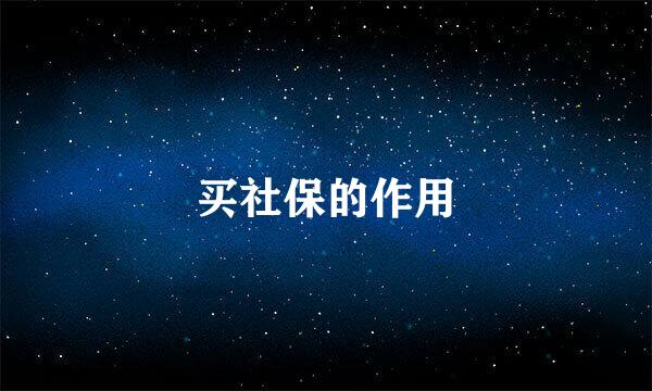 买社保的作用