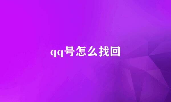 qq号怎么找回