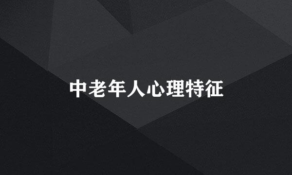 中老年人心理特征