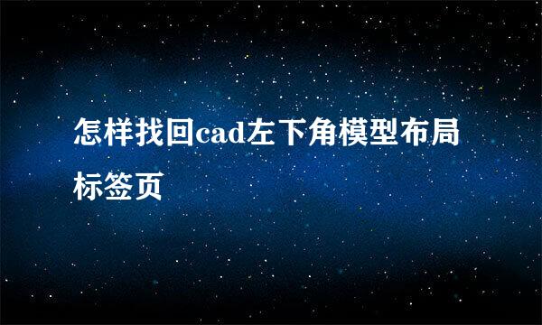 怎样找回cad左下角模型布局标签页