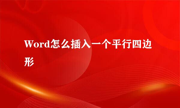 Word怎么插入一个平行四边形