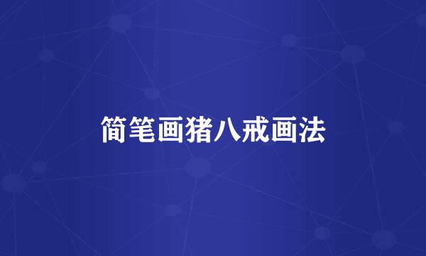 简笔画猪八戒画法